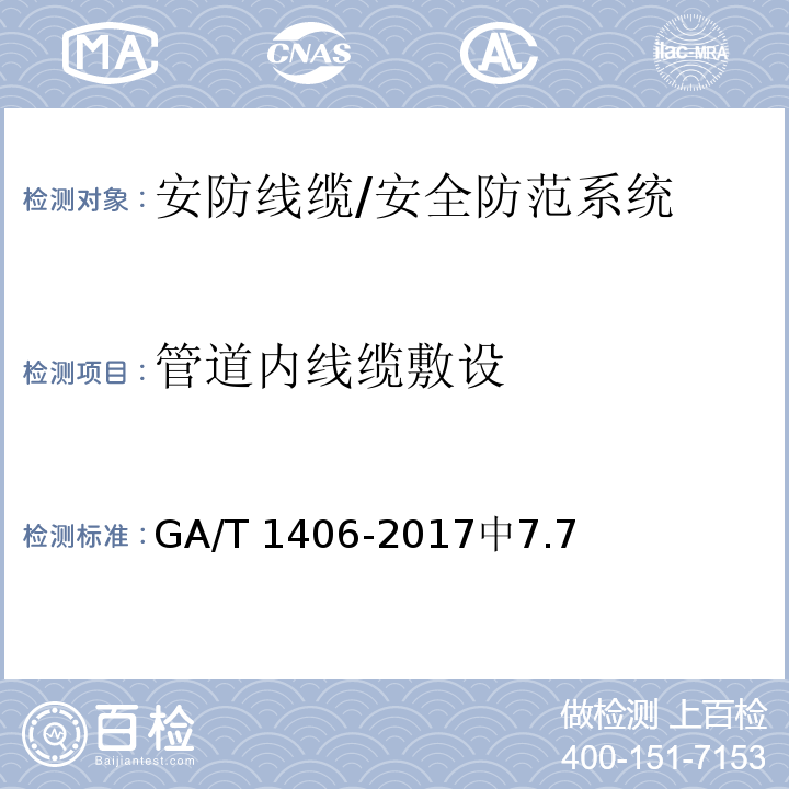 管道内线缆敷设 GA/T 1406-2017 安防线缆应用技术要求