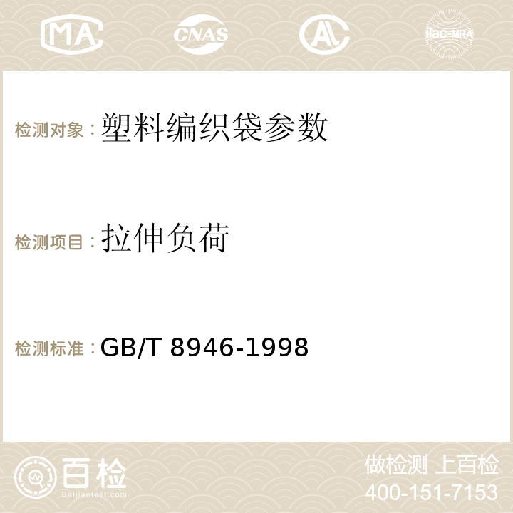 拉伸负荷 GB/T 8946-1998 塑料编织袋