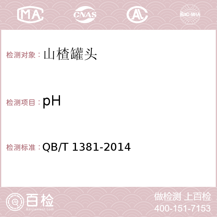 pH QB/T 1381-2014 山楂罐头