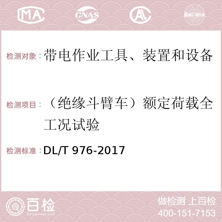 （绝缘斗臂车）额定荷载全工况试验 带电作业工具、装置和设备预防性试验规程DL/T 976-2017