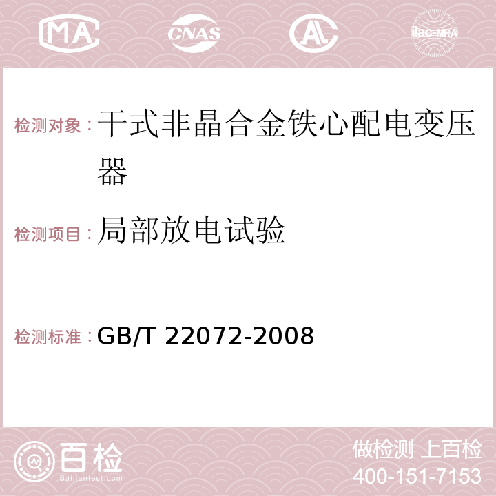 局部放电试验 干式非晶合金铁心配电变压器技术参数和要求GB/T 22072-2008