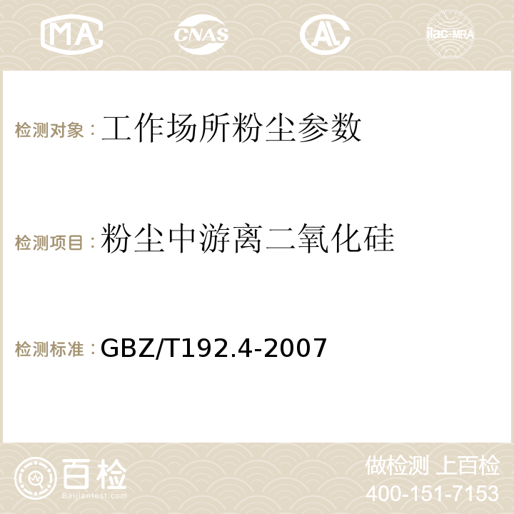粉尘中游离二氧化硅 焦磷酸法GBZ/T192.4-2007