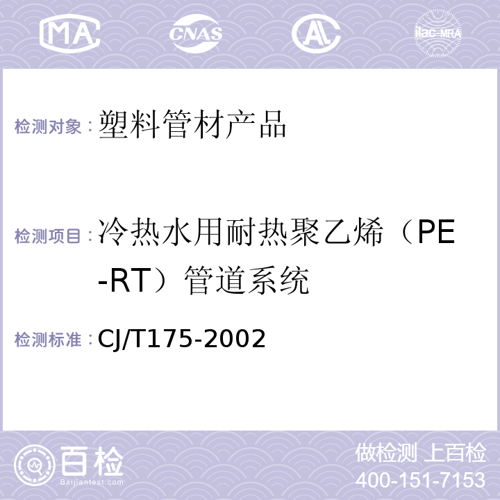 冷热水用耐热聚乙烯（PE-RT）管道系统 冷热水用耐热聚乙烯（PE-RT）管道系统CJ/T175-2002
