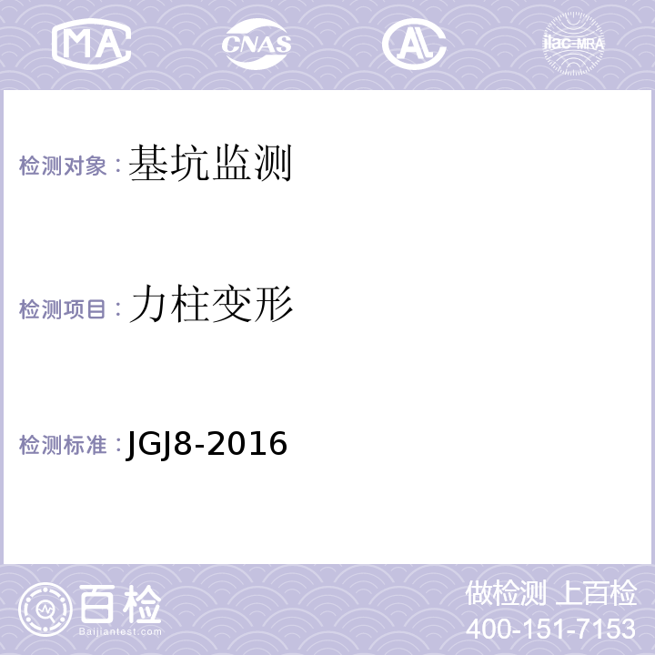 力柱变形 建筑变形测量规范 JGJ8-2016