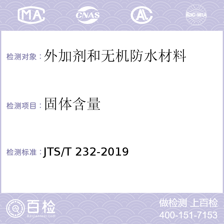 固体含量 JTS/T 232-2019 水运工程材料试验规程(附条文说明)