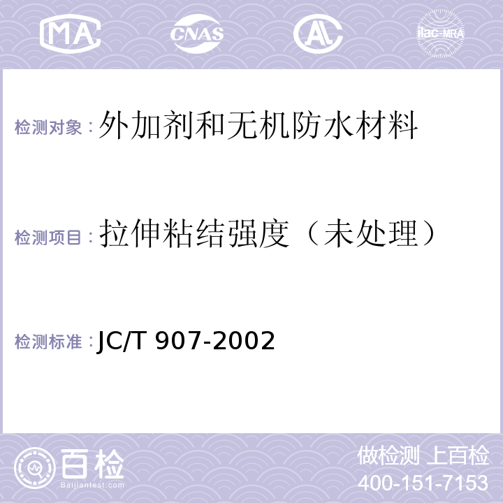 拉伸粘结强度（未处理） 混凝土界面处理剂JC/T 907-2002