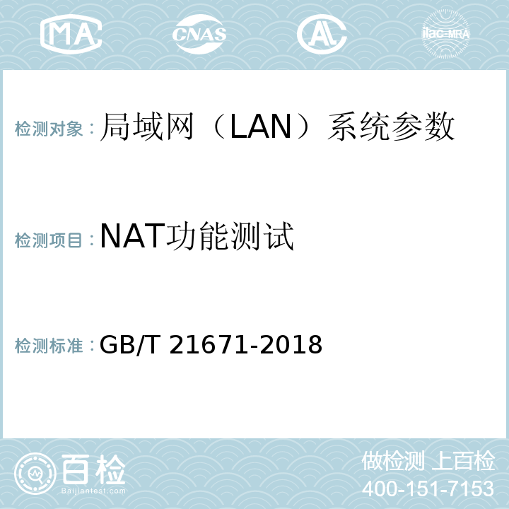 NAT功能测试 基于以太网技术的局域网(LAN)系统验收测试方法 GB/T 21671-2018