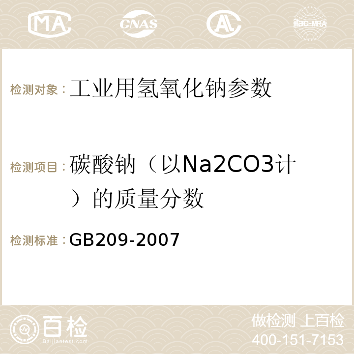 碳酸钠（以Na2CO3计）的质量分数 工业用氢氧化钠 GB209-2007