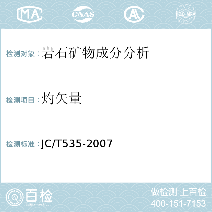 灼矢量 JC/T 535-2007 硅灰石