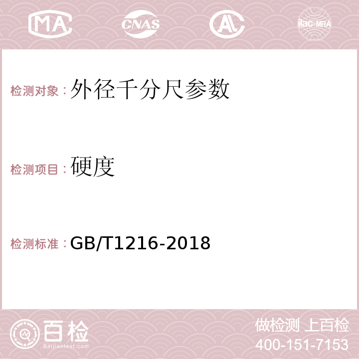 硬度 外径千分尺 GB/T1216-2018