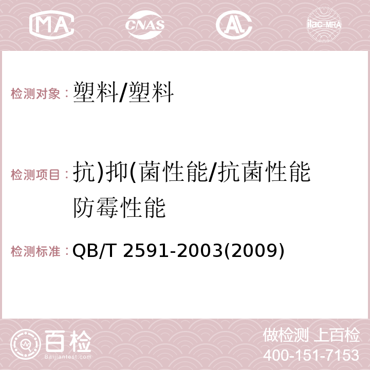 抗)抑(菌性能/抗菌性能防霉性能 抗菌塑料 抗菌性能试验方法和抗菌效果/QB/T 2591-2003(2009)