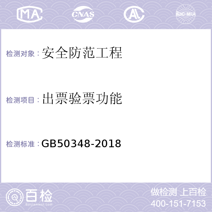 出票验票功能 安全防范工程技术标准 GB50348-2018