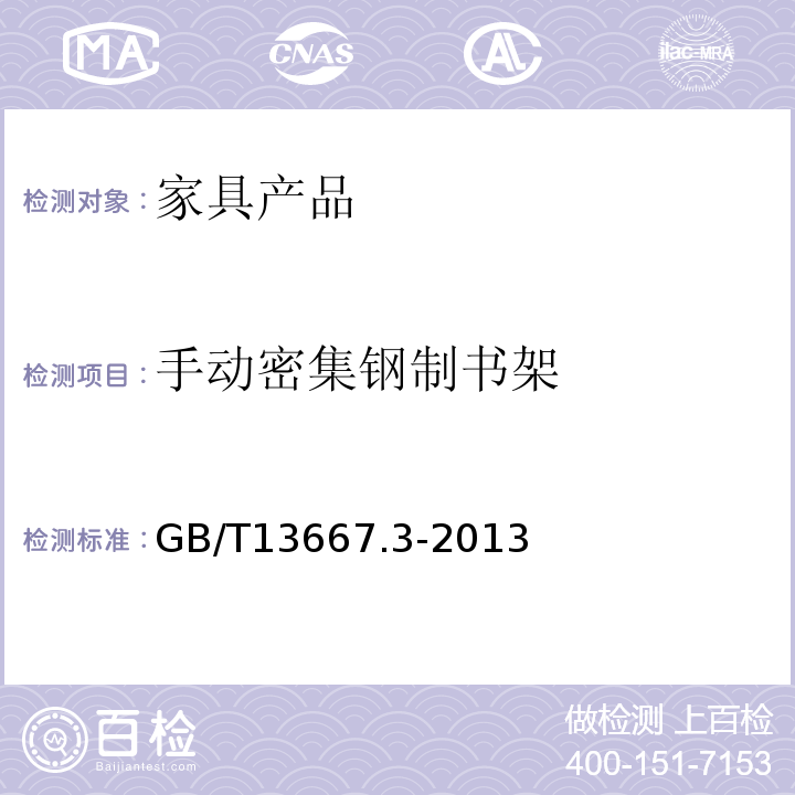 手动密集钢制书架 GB/T 13667.3-2013 钢制书架 第3部分:手动密集书架