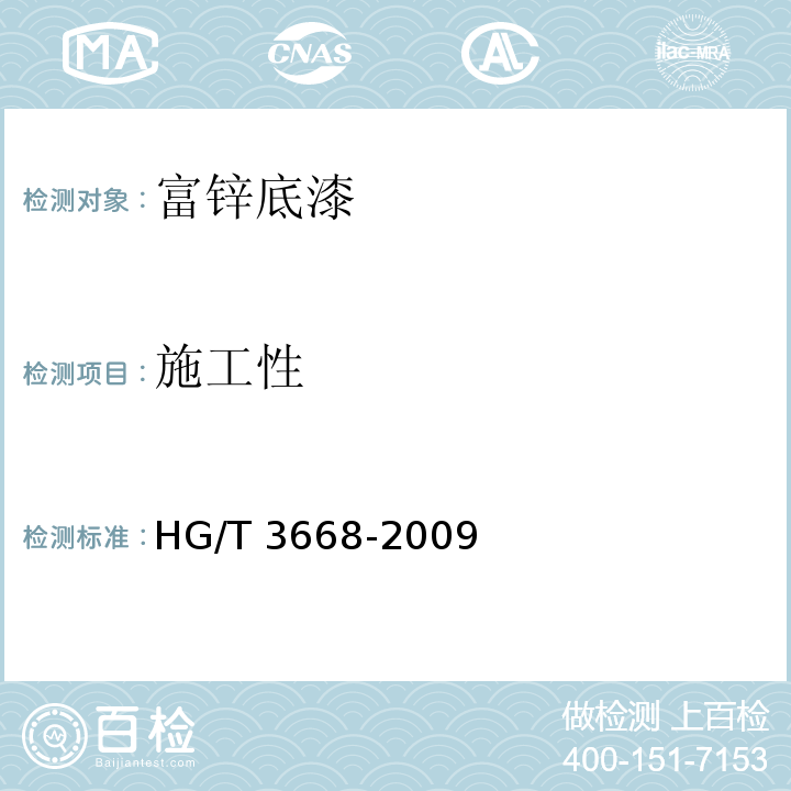 施工性 富锌底漆HG/T 3668-2009（5）