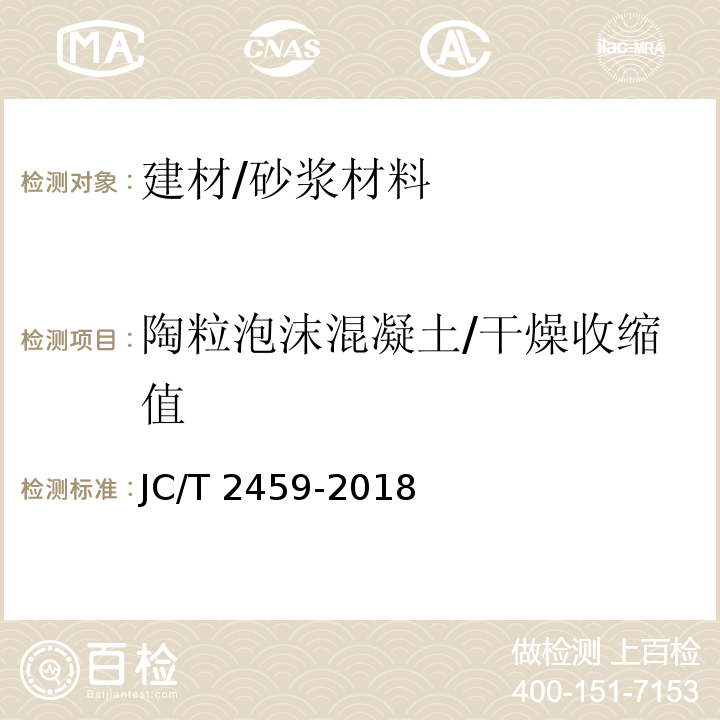 陶粒泡沫混凝土/干燥收缩值 JC/T 2459-2018 陶粒泡沫混凝土