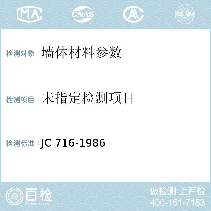 中型空心砌块 JC 716-1986