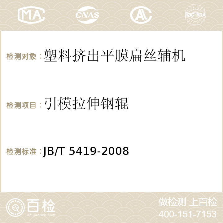 引模拉伸钢辊 JB/T 5419-2008 塑料挤出平膜扁丝辅机