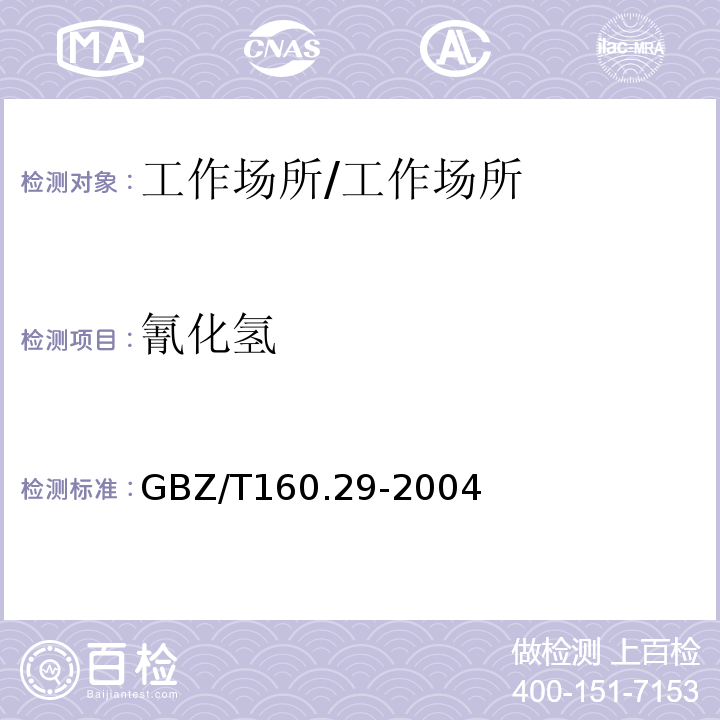 氰化氢 工作场所空气中无机含氮化合物的测定方法/GBZ/T160.29-2004
