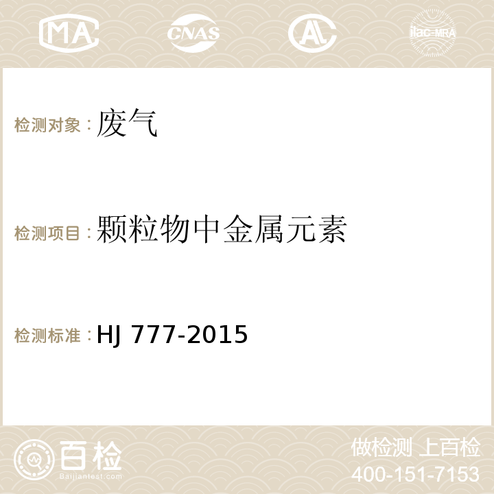 颗粒物中金属元素 空气和废气 颗粒物中金属元素测定 电感耦合等离子体发射光谱法HJ 777-2015