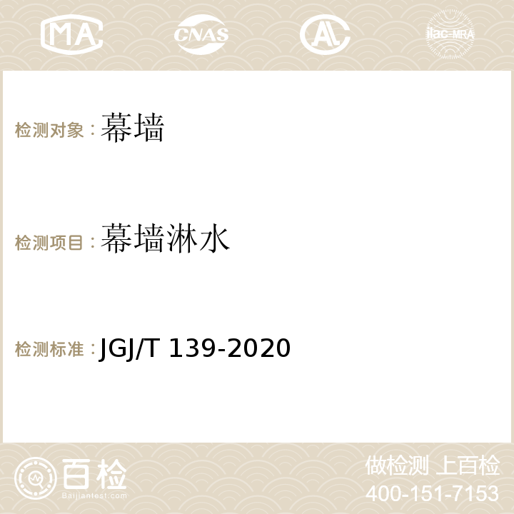 幕墙淋水 玻璃幕墙工程质量检验标准 JGJ/T 139-2020