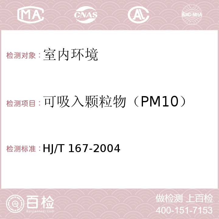 可吸入颗粒物（PM10） 室内环境空气质量监测技术规范 （附录J室内环境空气中可吸入颗粒物的测定方法） HJ/T 167-2004