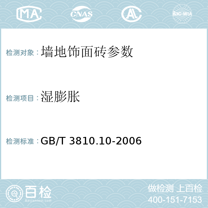 湿膨胀 GB/T 3810.10-2006 陶瓷砖试验方法 第10部分:湿膨胀的测定