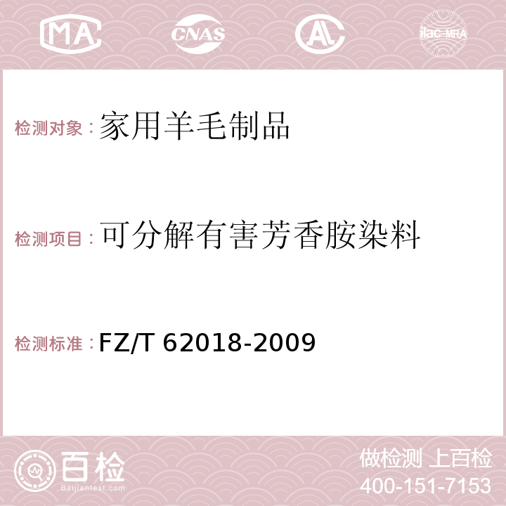 可分解有害芳香胺染料 家用羊毛制品FZ/T 62018-2009