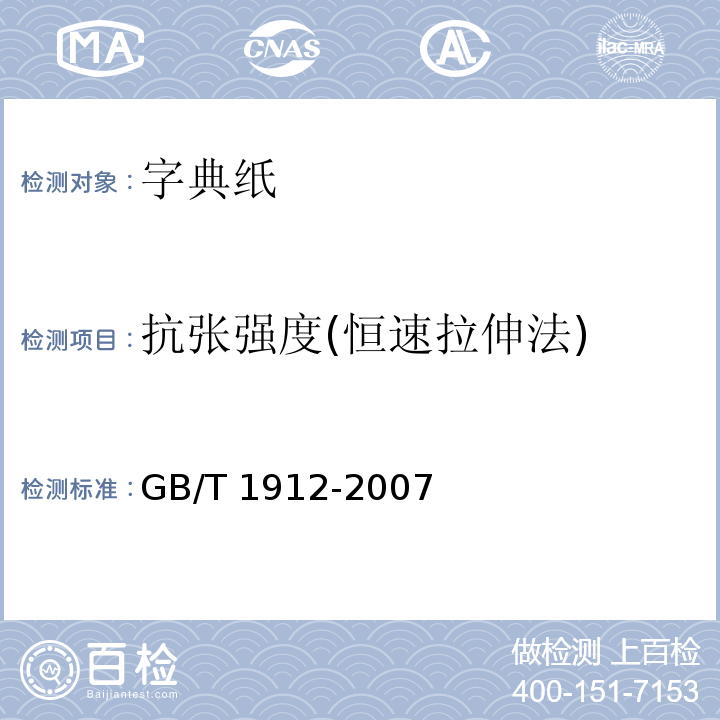 抗张强度(恒速拉伸法) GB/T 1912-2007 字典纸