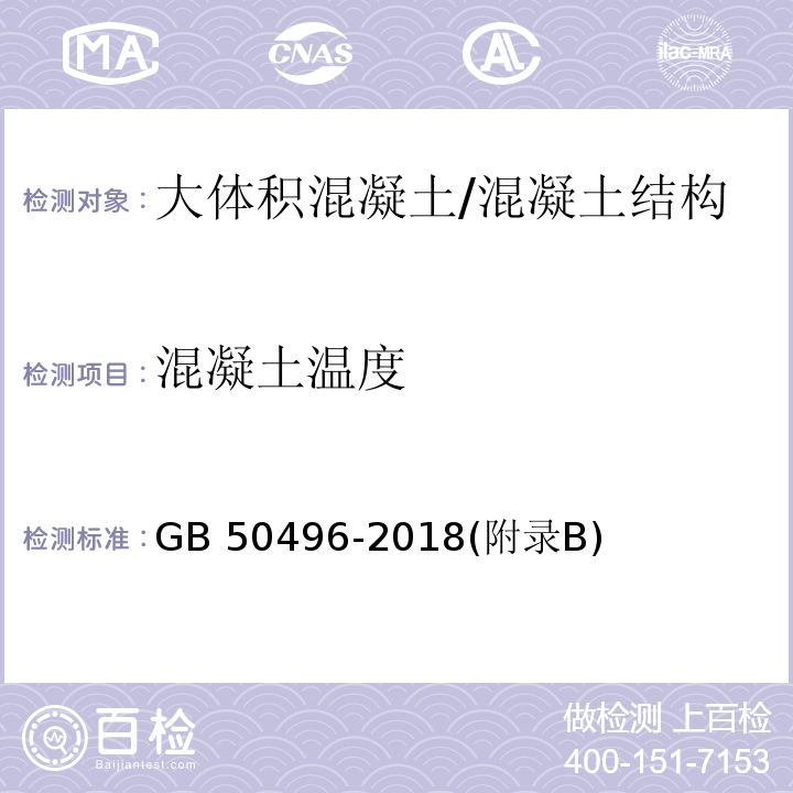 混凝土温度 GB 50496-2018 大体积混凝土施工标准