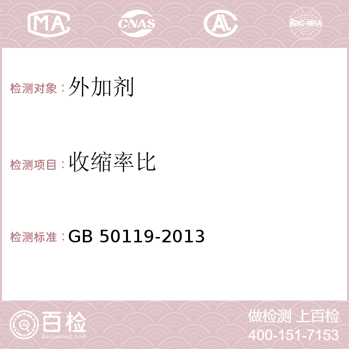 收缩率比 混凝土外加剂应用技术规范 GB 50119-2013