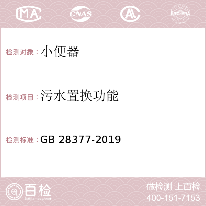 污水置换功能 小便器水效限定值及水效等级GB 28377-2019