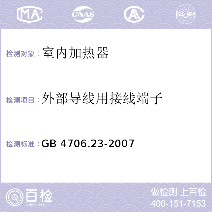 外部导线用接线端子 家用和类似用途电器的安全 第2部分:室内加热器的特殊要求 GB 4706.23-2007