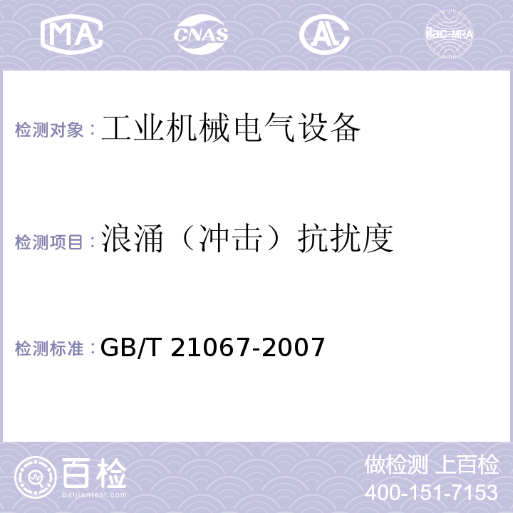 浪涌（冲击）抗扰度 工业机械电气设备 电磁兼容通用抗扰度要求GB/T 21067-2007