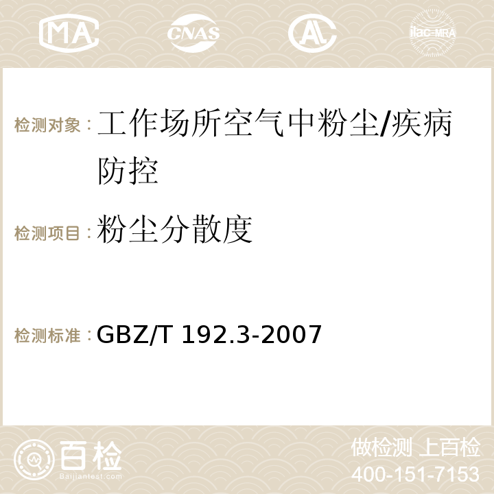 粉尘分散度 工作场所空气中粉尘测定 第3部分：粉尘分散度/GBZ/T 192.3-2007