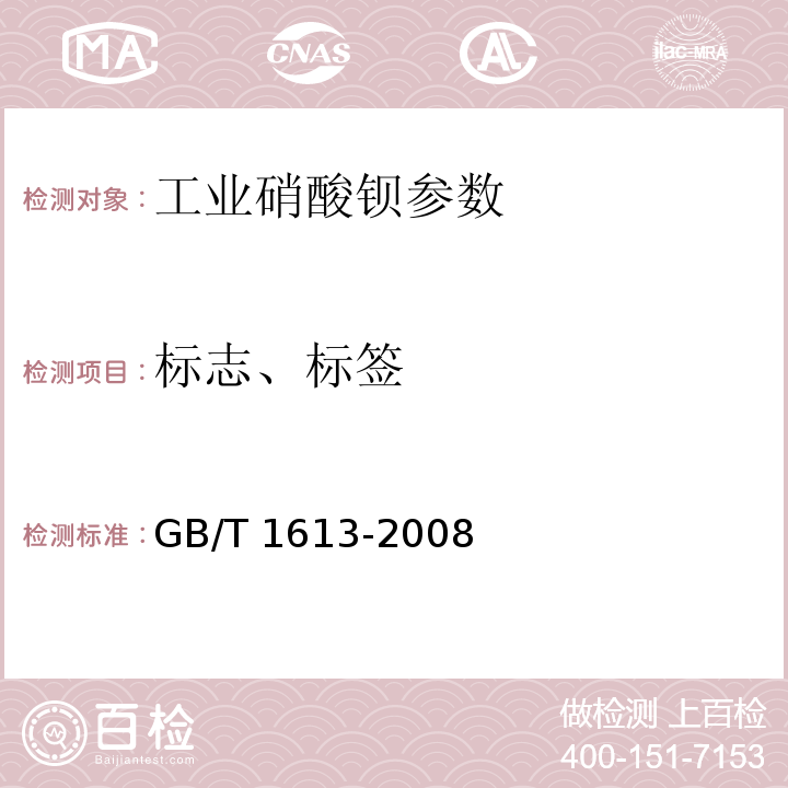 标志、标签 工业硝酸钡 GB/T 1613-2008