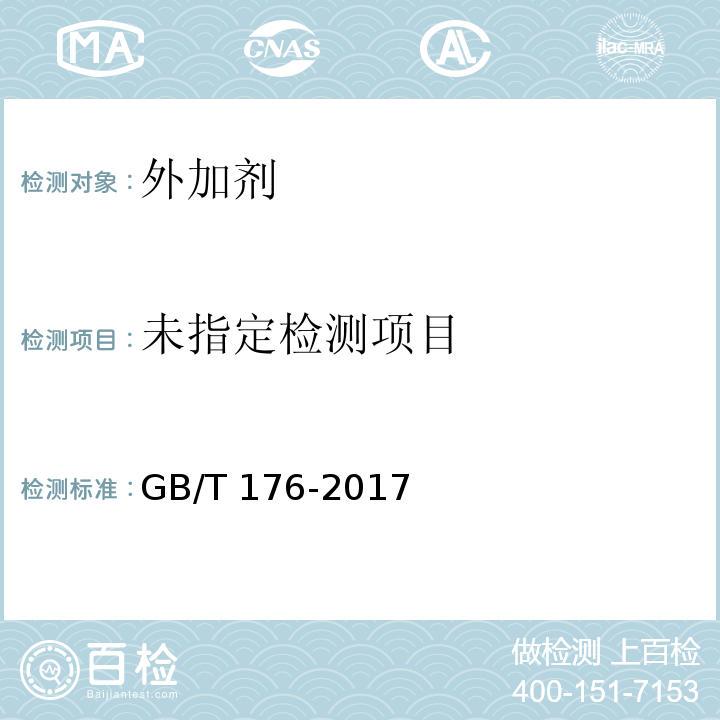 水泥化学分析方法 GB/T 176-2017