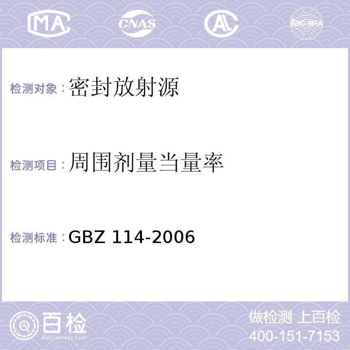 周围剂量当量率 密封放射源及密封γ放射源容器的放射卫生防护标准GBZ 114-2006