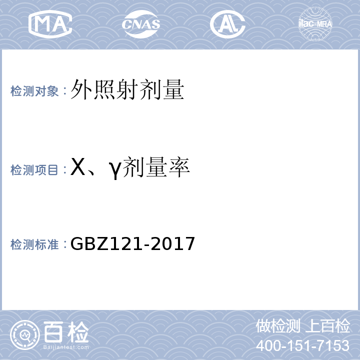 X、γ剂量率 GBZ 121-2017 后装γ源近距离治疗放射防护要求