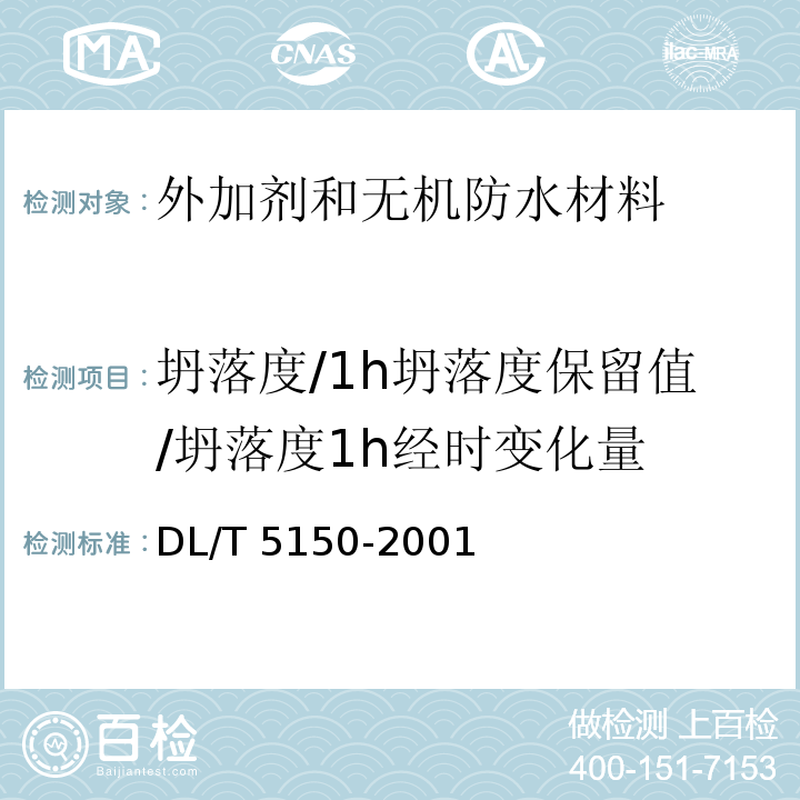 坍落度/1h坍落度保留值/坍落度1h经时变化量 DL/T 5150-2001 水工混凝土试验规程(附条文说明)