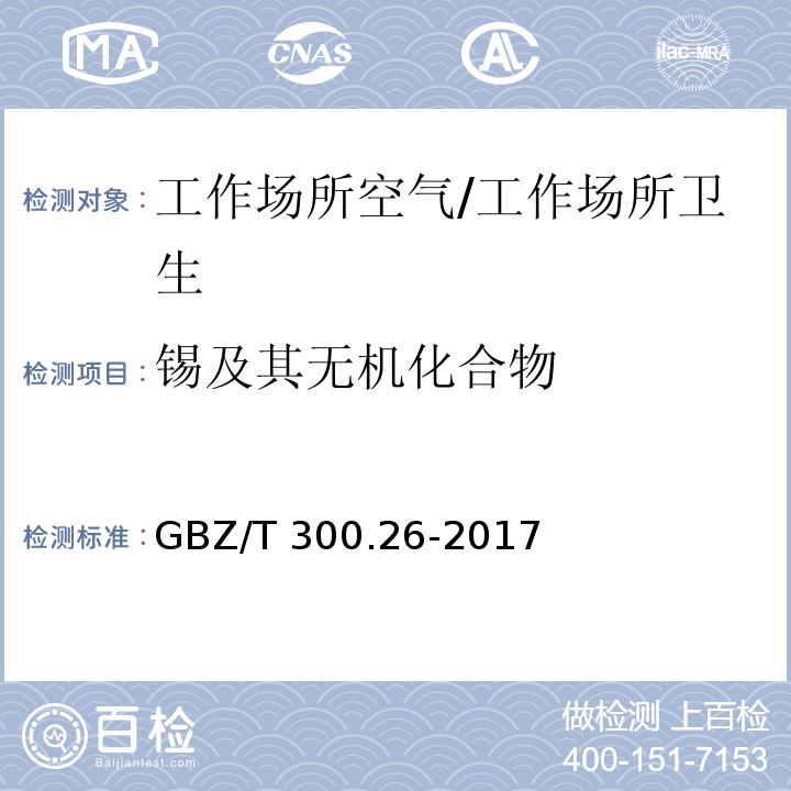 锡及其无机化合物 工作场所空气有毒物质测定 第26部分：锡及其无机化合物/GBZ/T 300.26-2017