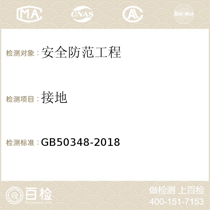 接地 安全防范工程技术标准 GB50348-2018