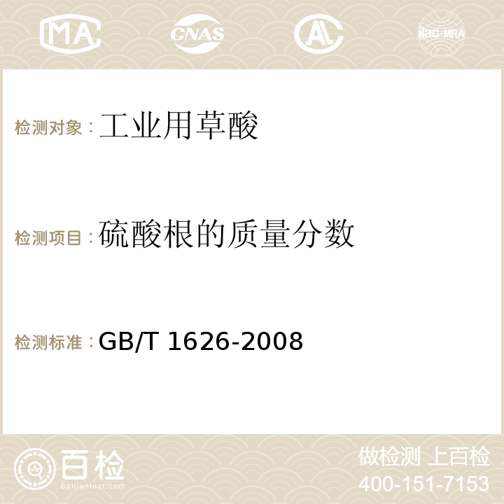 硫酸根的质量分数 GB/T 1626-2008 工业用草酸