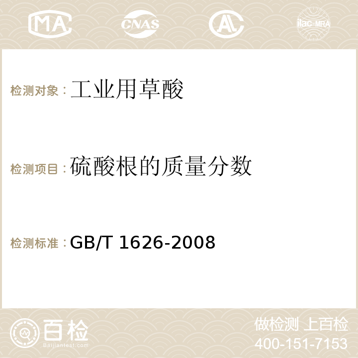 硫酸根的质量分数 工业用草酸GB/T 1626-2008