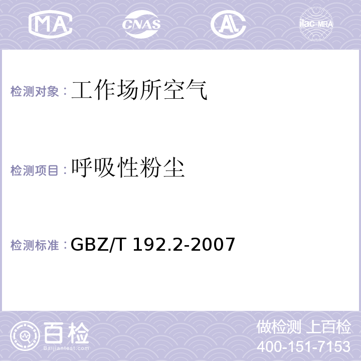 呼吸性粉尘 工作场所空气有毒物质测定第2部分：呼吸性粉尘浓度GBZ/T 192.2-2007