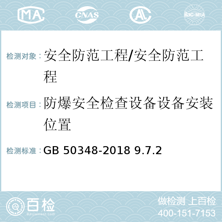 防爆安全检查设备设备安装位置 GB 50348-2018 安全防范工程技术标准(附条文说明)