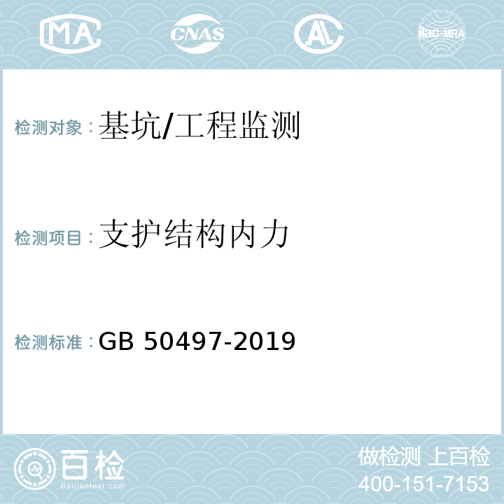 支护结构内力 建筑基坑工程监测技术标准/GB 50497-2019