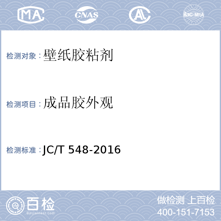 成品胶外观 壁纸胶粘剂JC/T 548-2016