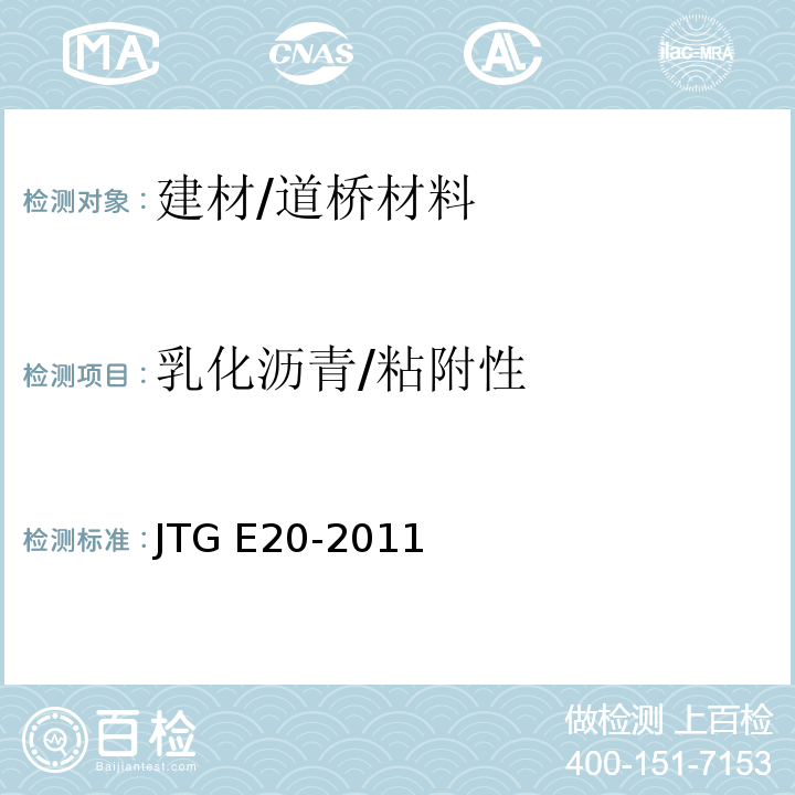 乳化沥青/粘附性 JTG E20-2011 公路工程沥青及沥青混合料试验规程