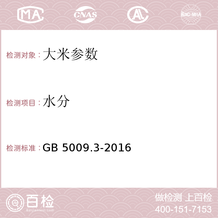 水分 食品安全国家标准 食品安全国家标准 食品中水分的测定 GB 5009.3-2016