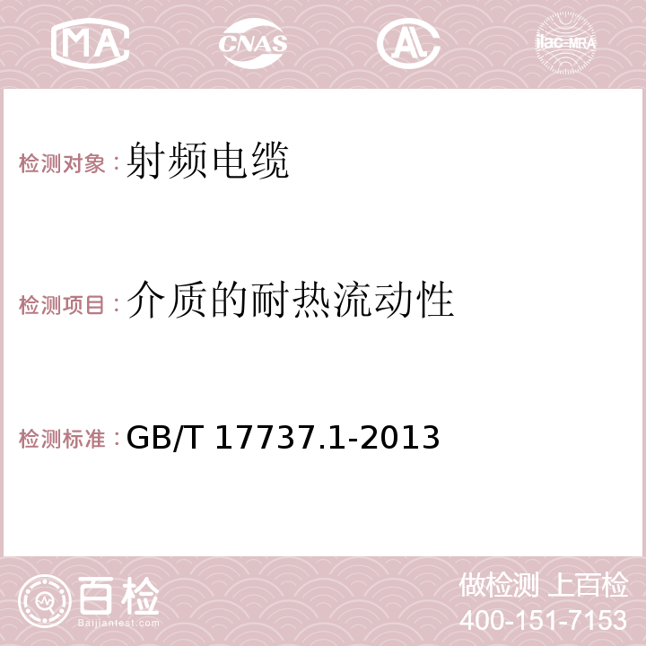 介质的耐热流动性 射频电缆 第1部分: 总规范--总则、定义、要求和试验方法GB/T 17737.1-2013